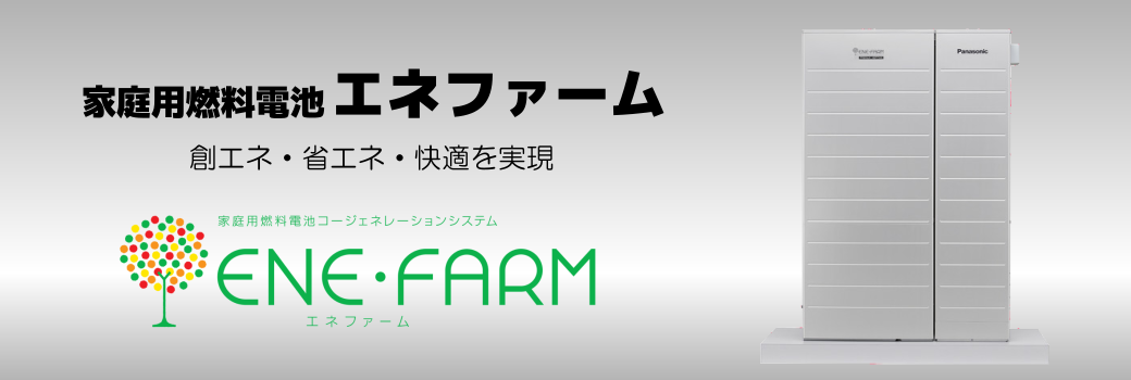 エネファーム | 製品紹介 | 株式会社金庫屋