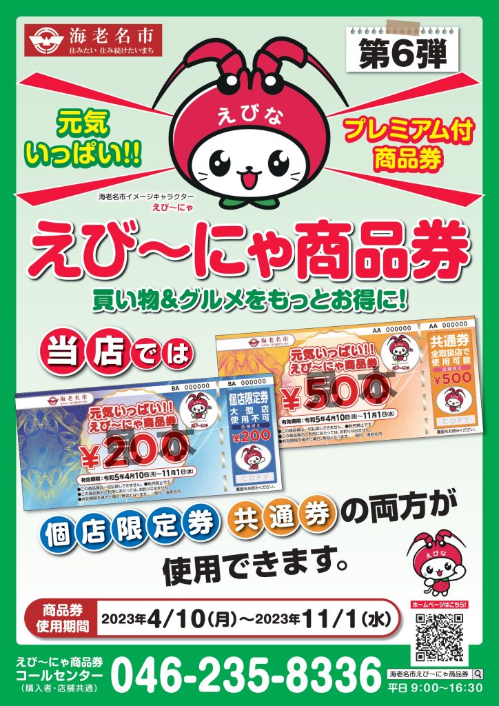 元気いっぱい!!えび～にゃ商品券 第6弾 お使いいただけます! | 株式
