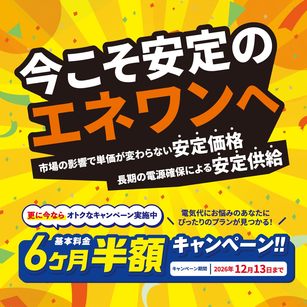 電気代を見直すなら今がチャンス！エネワンでんきキャンペーン実施中